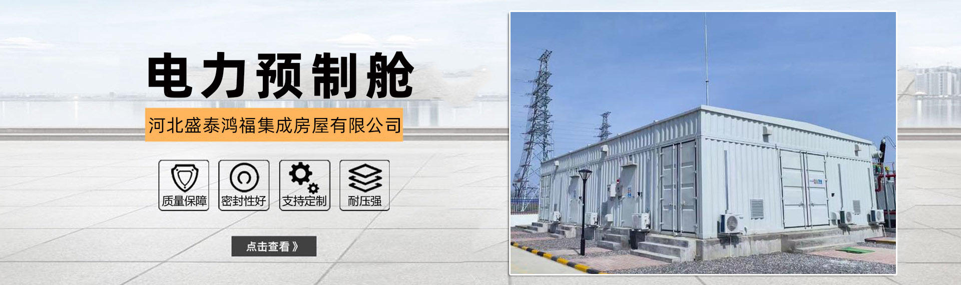 河北盛泰鸿福集成房屋有限公司