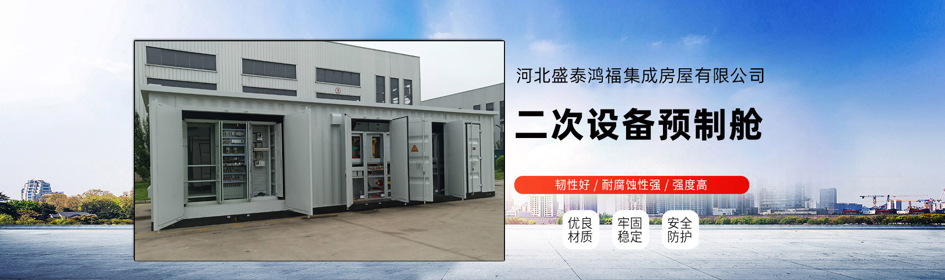 河北盛泰鸿福集成房屋有限公司